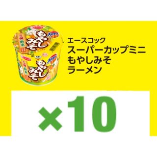 スーパーカップミニ もやしみそラーメン 10枚 ローソン 引換券 無料券(フード/ドリンク券)