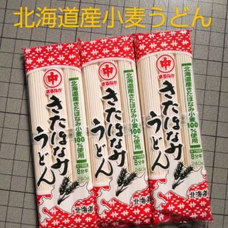 北海道産きたほなみ小麦 うどん 240g×3袋(麺類)