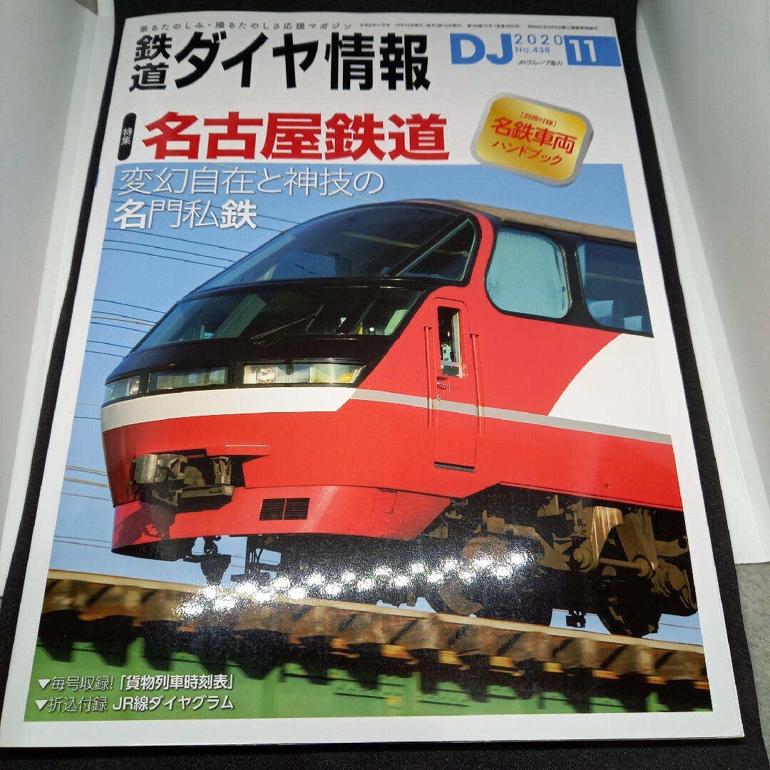 鉄道ダイヤ情報2020年11月号 エンタメ/ホビーの雑誌(趣味/スポーツ)の商品写真