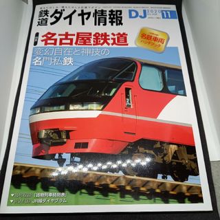 鉄道ダイヤ情報2020年11月号(趣味/スポーツ)