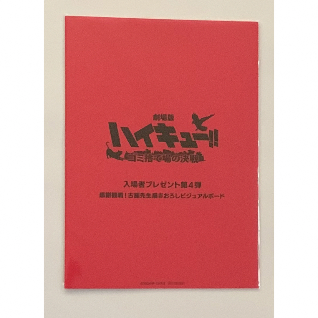 集英社(シュウエイシャ)の【新品 未開封】匿名配送 劇場版ハイキュー‼︎ 第4弾  特典 ビジュアルボード エンタメ/ホビーのおもちゃ/ぬいぐるみ(キャラクターグッズ)の商品写真