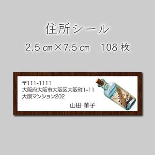 住所シール　108枚　2.5センチ×7.5センチ(宛名シール)