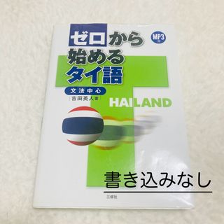 ゼロから始めるタイ語 : 文法中心　MP3データ入りのCD付き　書き込みなし(語学/参考書)