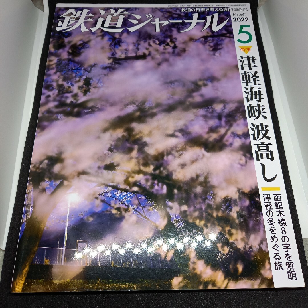 鉄道ジャーナル2022年5月号 エンタメ/ホビーの雑誌(専門誌)の商品写真