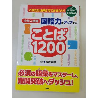 中学入試用国語力がアップすることば１２００(語学/参考書)