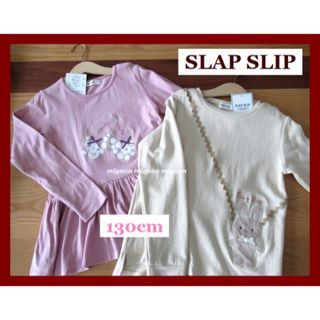 SLAP SLIP - SLAP SLIP スラップスリップ 長袖Tシャツ２枚セット　130