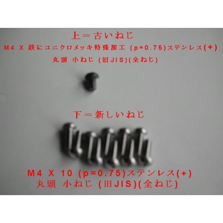 メグロ用M4X10旧JISステンレス+丸小ねじ１セット３０個