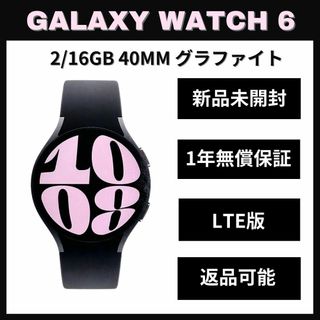 ギャラクシー(Galaxy)のGalaxy Watch 6 40㎜ グラファイト LTE版 新品(スマートフォン本体)