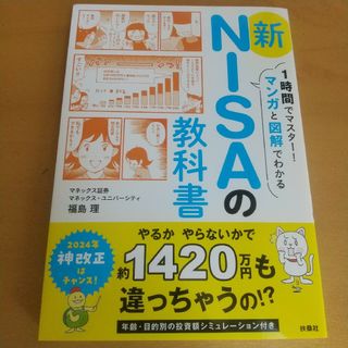 １時間でマスター！マンガと図解でわかる新ＮＩＳＡの教科書