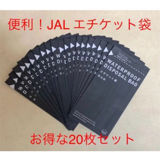 ジャル(ニホンコウクウ)(JAL(日本航空))の便利！　JAL エチケット袋　お得な20枚セット①(旅行用品)