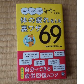 体の疲れをとる裏ワザ６９　「痛いつらいだるい」がササッと解消！(その他)