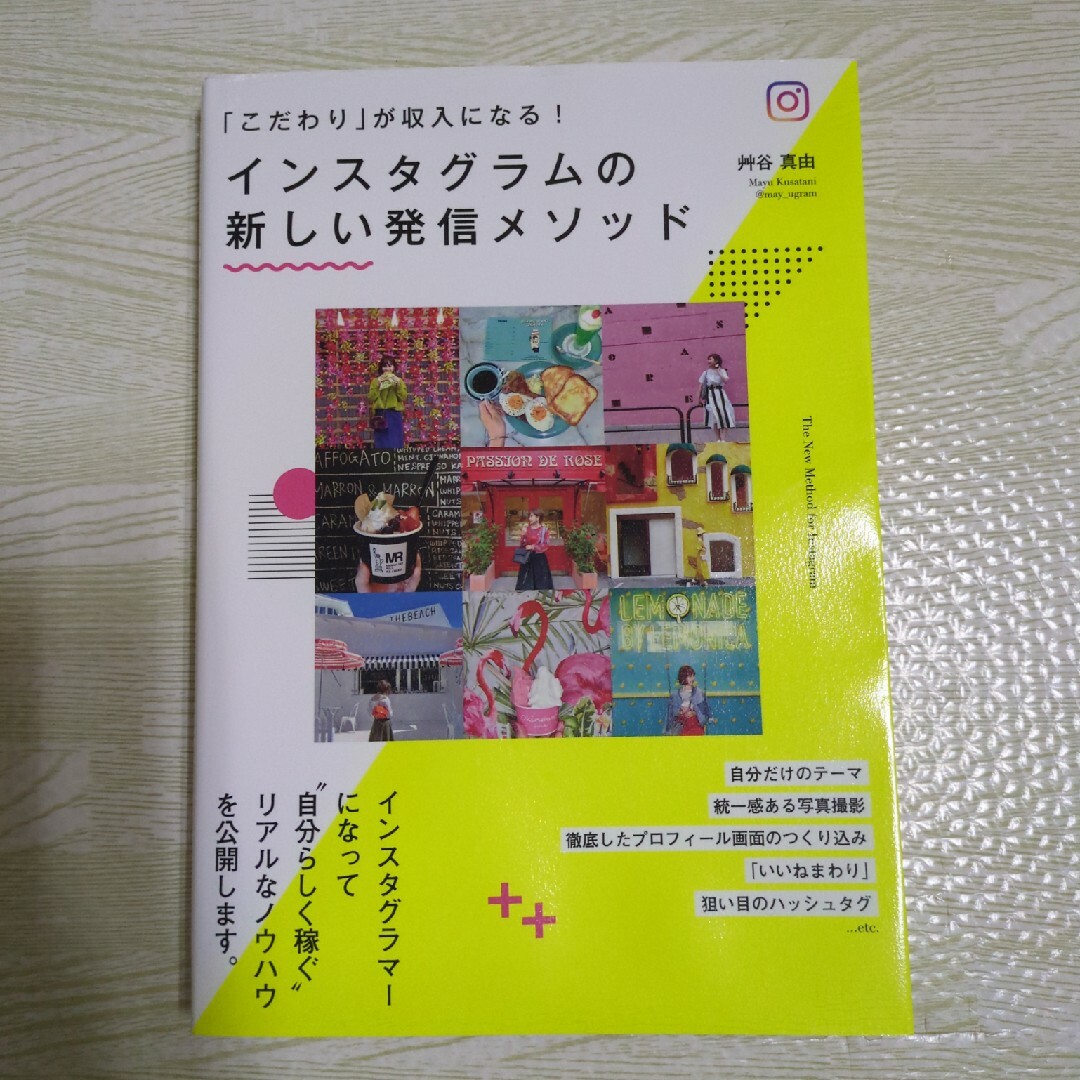 インスタグラムの新しい発信メソッド エンタメ/ホビーの本(ビジネス/経済)の商品写真