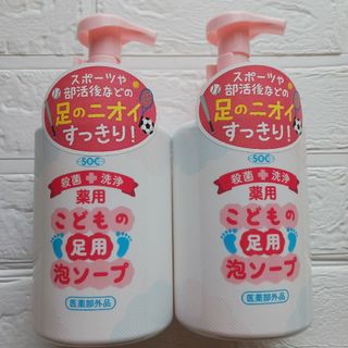 薬用 こどもの足用 泡ソープ 500ml  2本セット(フットケア)