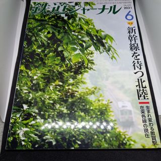 鉄道ジャーナル2021年6月号(専門誌)