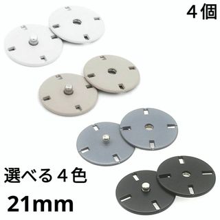 (1036) 大 21mm スナップ式 ボタン 留め具 ハンドメイド 手芸 4個