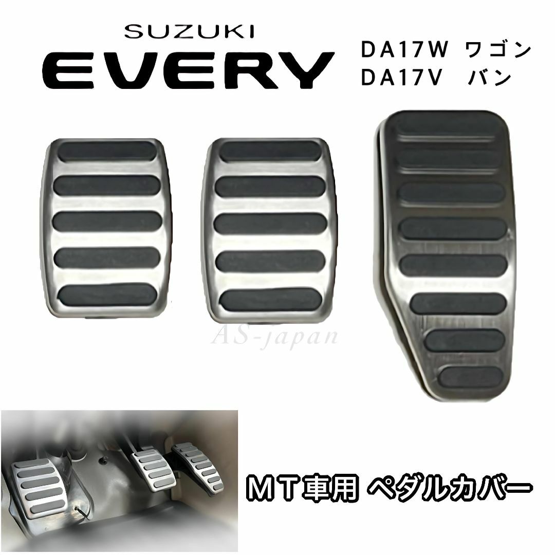 エブリィ DA17W DA17V MT車用 ペダルカバー 3点セット 自動車/バイクの自動車(車種別パーツ)の商品写真