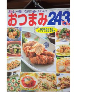 おつまみ２４３てん(料理/グルメ)