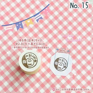 No.15　みました　母　にこちゃん　スタンプ　ゴム印　はんこ(はんこ)