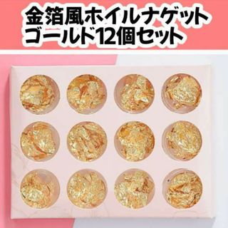 ネイルホイル ホイルナゲット ゴールド 箔ホイル ケース入り 12ケースセット