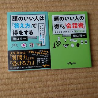 樋口裕一   頭のいい人は「答え方」で得をする、「頭のいい人の得する「会話術」」(その他)