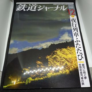 鉄道ジャーナル2020年12月号(専門誌)