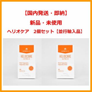 ヘリオケア(Heliocare)のヘリオケア ウルトラD Heliocare Ultra-D 30錠 2個セット(日焼け止め/サンオイル)
