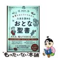 【中古】 人生を深めるおとな聖書 教養とはこういうものだ。/ポプラ社/ＭＡＲＯ