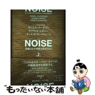 【中古】 ＮＯＩＳＥ 組織はなぜ判断を誤るのか？ 上/早川書房/ダニエル・カーネマン(人文/社会)