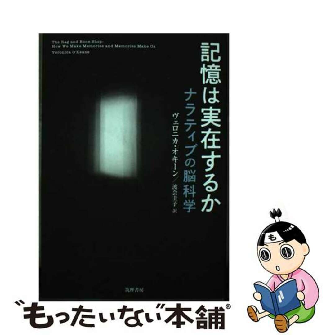 【中古】 記憶は実在するか ナラティブの脳科学/筑摩書房/ヴェロニカ・オキーン エンタメ/ホビーの本(健康/医学)の商品写真