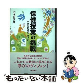 【中古】 保健授業の挑戦 学びの創造とデザイン/大修館書店/七木田文彦