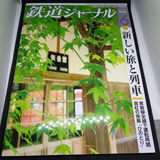 鉄道ジャーナル2020年6月号(専門誌)