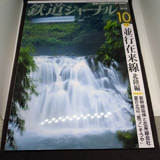 鉄道ジャーナル2019年10月号(専門誌)