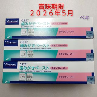 ビルバック 歯みがきペースト 3本 チキンフレーバー 新品未使用品(歯磨き粉)