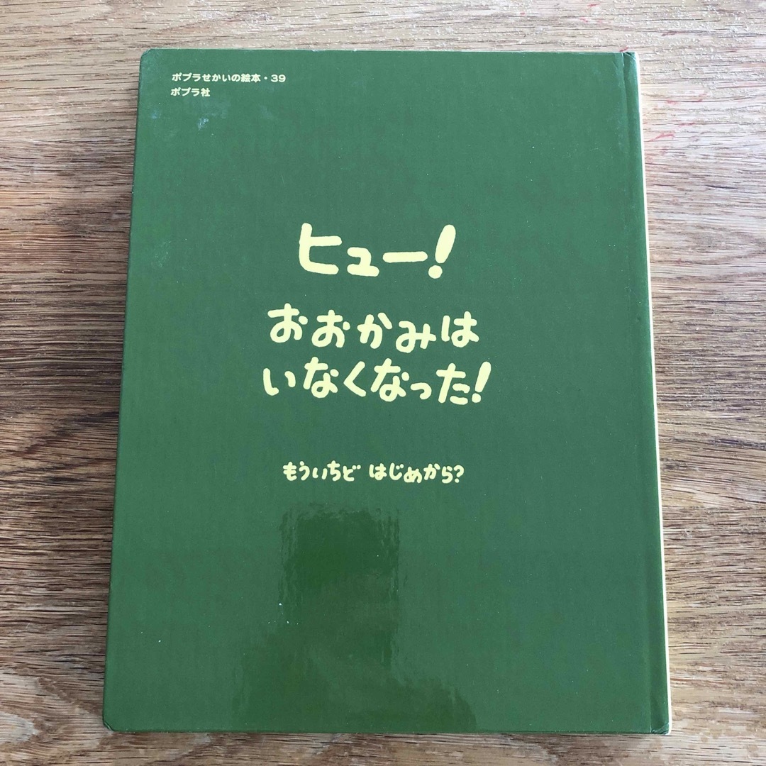 絵本　おおかみだぁ！ エンタメ/ホビーの本(絵本/児童書)の商品写真