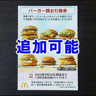 マクドナルド(マクドナルド)のマクドナルド バーガー類お引換券 株主優待券☆ハンバーガー 無料券(フード/ドリンク券)