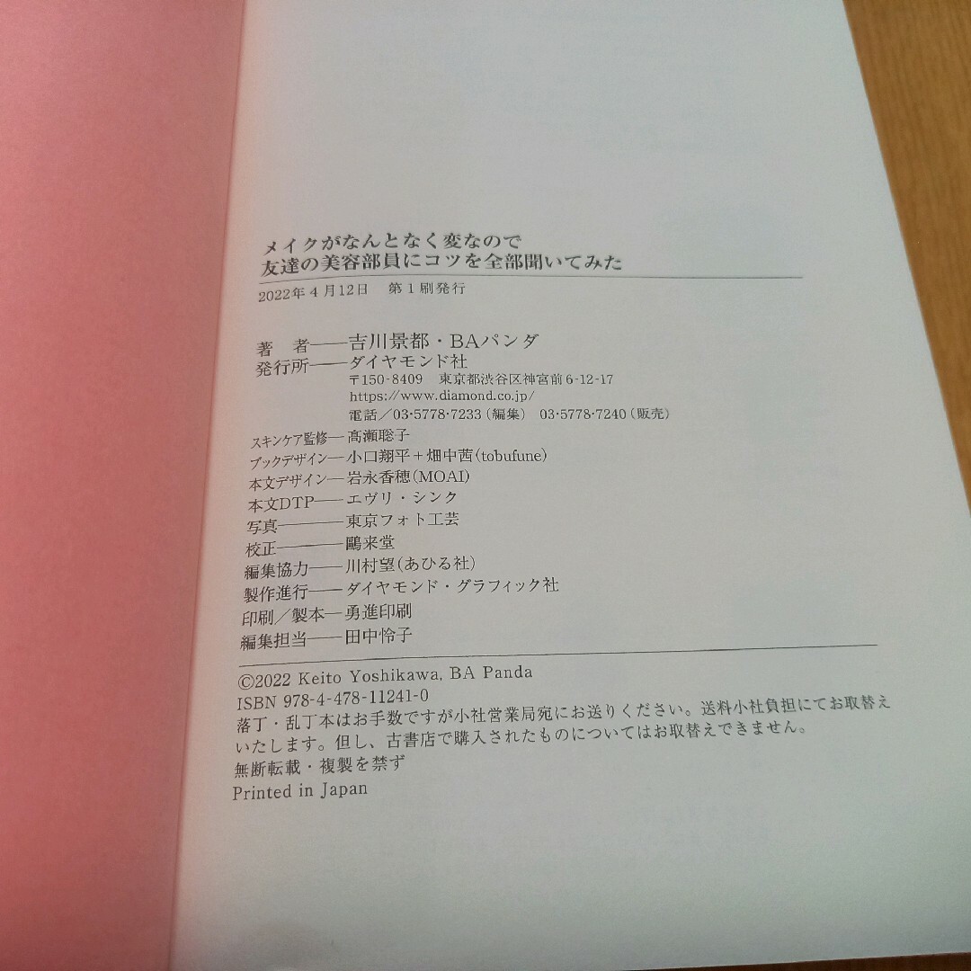 メイクがなんとなく変なので友達の美容部員にコツを全部聞いてみた エンタメ/ホビーの本(ファッション/美容)の商品写真