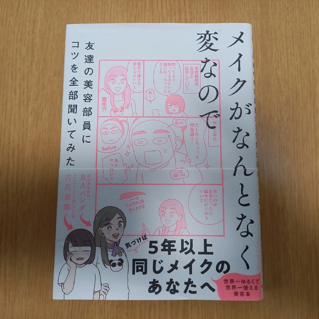 メイクがなんとなく変なので友達の美容部員にコツを全部聞いてみた エンタメ/ホビーの本(ファッション/美容)の商品写真