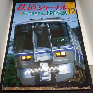 鉄道ジャーナル2010年12月号(専門誌)