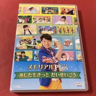 NHKおかあさんといっしょ　メモリアルプラス あしたもきっとだいせいこう　DVD