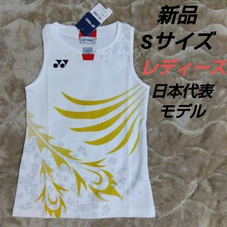 ヨネックス(YONEX)のヨネックス　レディース　日本代表　バドミントン　テニス　ソフトテニス　Sサイズ(バドミントン)