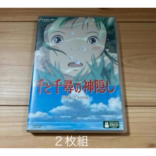 千と千尋の神隠し DVD ２枚組  値下げ不可(アニメ)