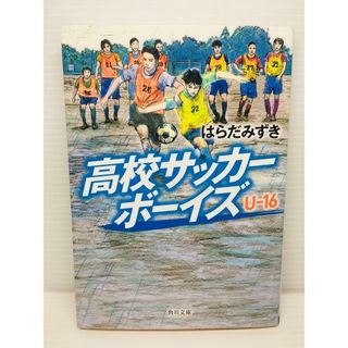 P0210-044　高校サッカーボーイズ U-16(文学/小説)