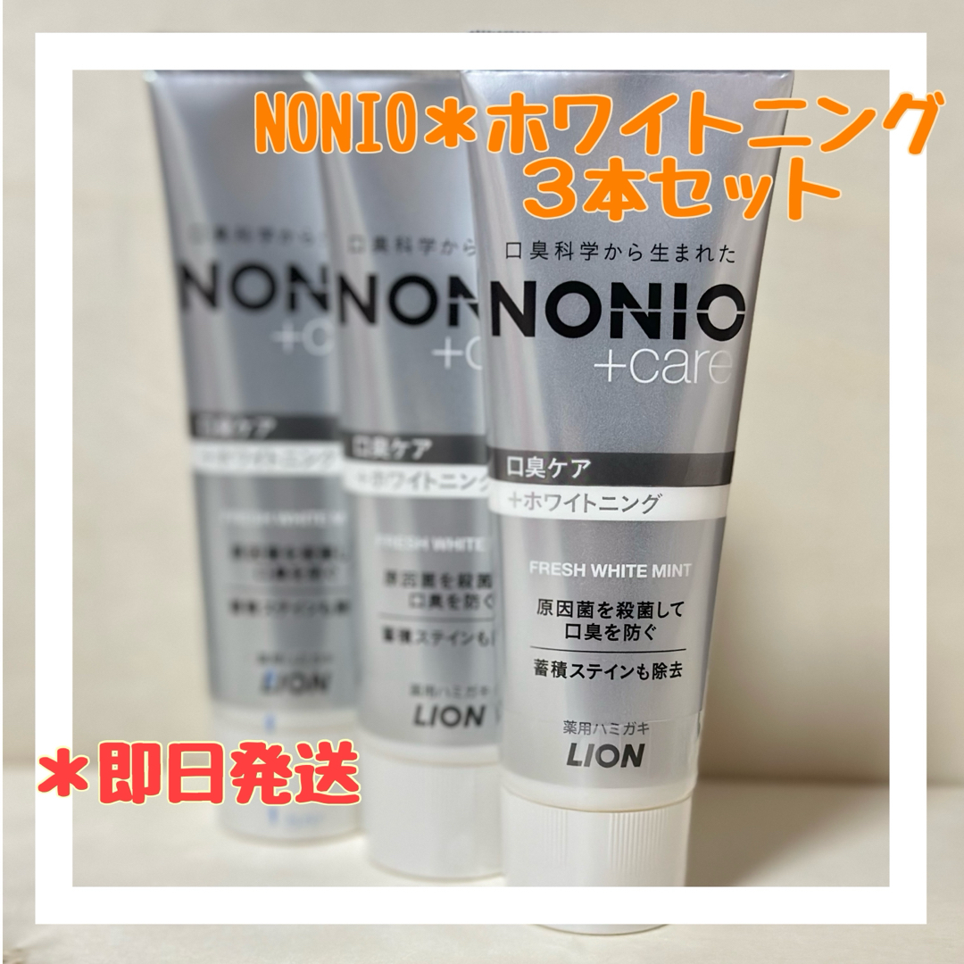 LION(ライオン)のNONIO ホワイトニングケア 歯磨き粉 3本セット コスメ/美容のオーラルケア(歯磨き粉)の商品写真