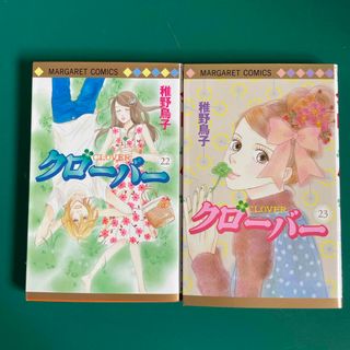 クローバー　稚野鳥子　22巻 23巻(少女漫画)