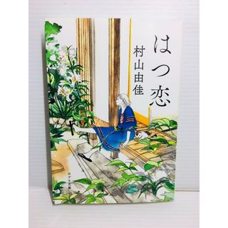 P0208-079　はつ恋(文学/小説)