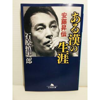 P0208-075　ある漢の生涯 安藤昇伝(文学/小説)