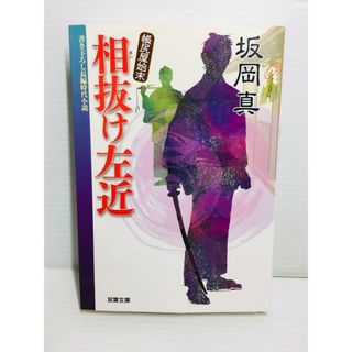 P0208-059　相抜け左近(文学/小説)