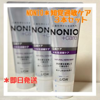 ライオン(LION)の新品未使用NONIO 知覚過敏ケア 歯磨き粉 3本セット(歯磨き粉)