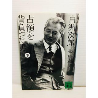 P0208-004　白洲次郎 占領を背負った男 下(文学/小説)