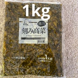 オニマル　刻みたかな　醤油漬　大容量1kg 徳用　業務用　漬物　高菜(漬物)